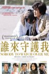 誰來守護我電影海報