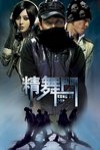 精舞門 (Kung Fu Hip-Hop)電影海報
