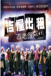 吉屋出租：百老匯電影海報