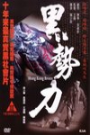 黑勢力 (Hong Kong Bronx)電影海報