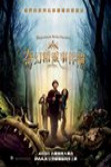 奇幻精靈事件簿 (The Spiderwick Chronicles)電影海報