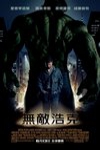 無敵浩克電影海報
