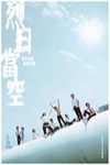 烈日當空電影海報