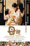 母親  (Our Mother)電影海報