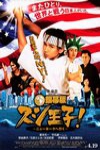 壽司王子電影版：前進紐約電影海報