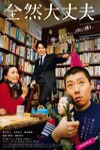 全然大丈夫電影海報