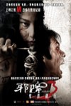 邪降３：鬼影隨行電影海報
