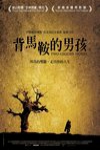 背馬鞍的男孩電影海報