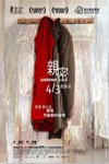親密 (Claustrophobia)電影海報