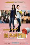 陽光練習曲電影海報