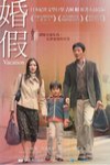 婚假電影海報