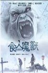 食人魔獸電影海報