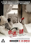 色迷．謎電影海報