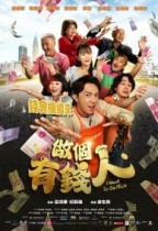 做個有錢人 (I Want To Be Rich)電影海報