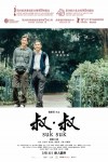 叔.叔電影海報