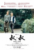 叔．叔 (Suk Suk)電影海報