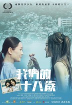 我們的十八歲 (Lonely Eighteen)電影海報