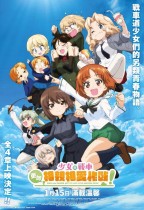 少女與戰車：更加相親相愛作戰！～第一章～ (Girls und Panzer: Motto Love Love Sakusen Desu! Act 1)電影海報