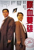 喋血雙雄 (The Killer)電影海報