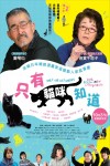 只有貓咪知道電影海報