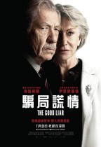 騙局謊情 (The Good Liar)電影海報