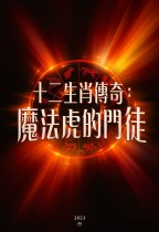 十二生肖傳奇：魔法虎的門徒 (The Tiger's Apprentice)電影海報