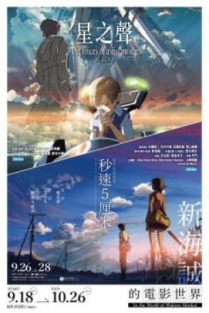 秒速5厘米．星之聲電影海報