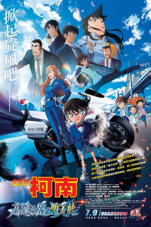 名偵探柯南：高速公路的墮天使電影海報