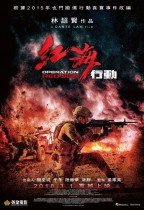 紅海行動 (Operation Red Sea)電影海報