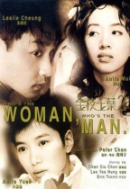 金枝玉葉 2 (Who's The Woman, Who's The Man)電影海報