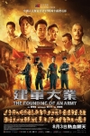 建軍大業電影海報