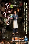 深夜食堂2電影海報