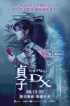 貞子DX電影海報