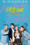 練愛iNG電影海報