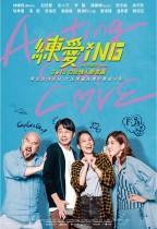 練愛iNG (Acting Out of Love)電影海報