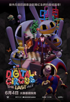 驚奇數位馬戲團:最終幕 (The Amazing Digital Circus: THE LAST ACT)電影海報