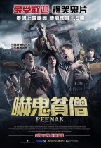 嚇鬼貧僧 (Pee Nak)電影海報