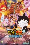 妖怪手錶：永遠的朋友 (粵語版)電影海報