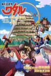 魔神英雄傳 七魂的龍神丸 -再會-電影海報