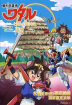 魔神英雄傳 七魂的龍神丸 -再會-電影海報