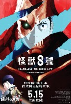 怪獸8號：Misson Recon (Kaiju No.8 : Mission Recon)電影海報