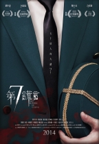 第七謊言 (The Seventh Lie)電影海報