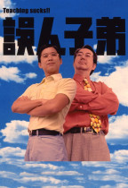 誤人子弟 (Teaching Sucks!)電影海報