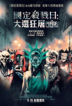 國定殺戮日：大選狂屠 (The Purge: Election Year)電影海報