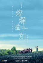 燦爛這一刻 (Shining Moment)電影海報