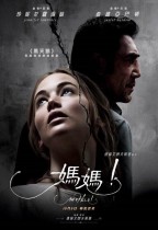 媽媽！ (Mother!)電影海報