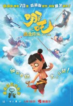 哪吒之魔童降世 (Nezha: Birth of the Demon Child)電影海報