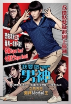 我要做男神 (Fashion King)電影海報