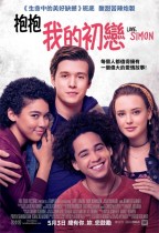 抱抱我的初戀 (Love, Simon)電影海報