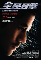 全民目擊 (Silent Witness)電影海報